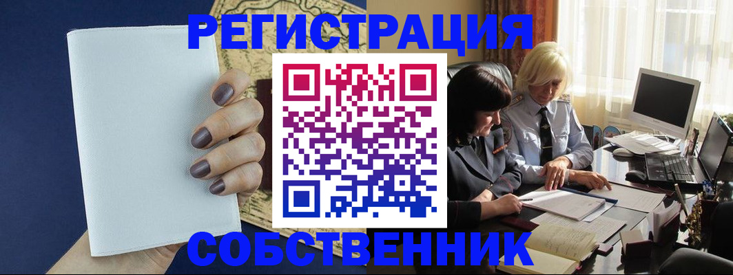 временная регистрация собственник в Никольском